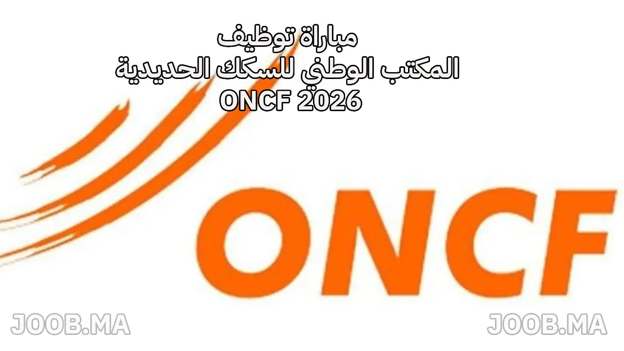 مباراة توظيف المكتب الوطني للسكك الحديدية ONCF 2026