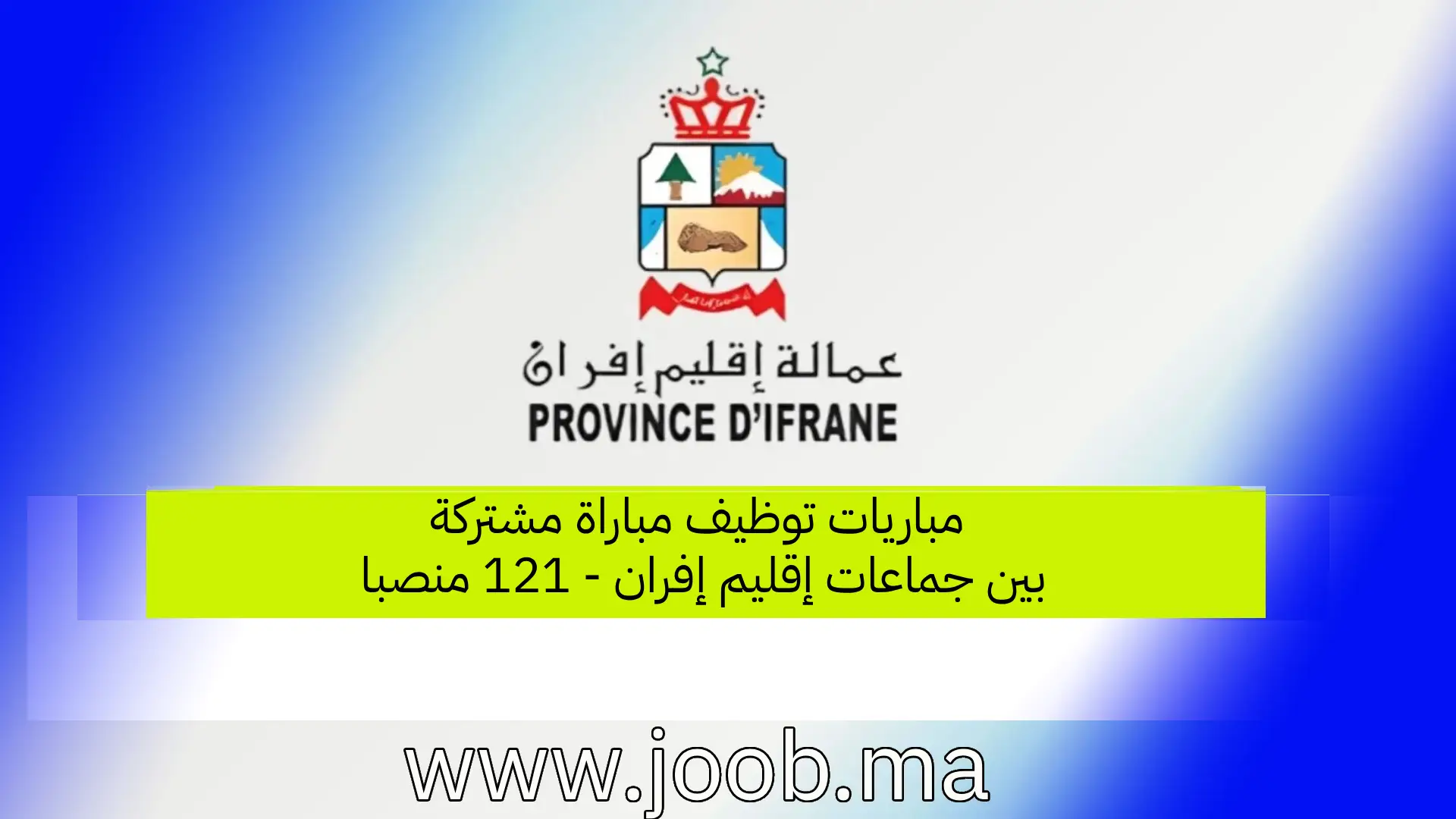 مباريات توظيف جماعات إقليم إفران 2026 (121 منصب) – آخر أجل 08 ماي