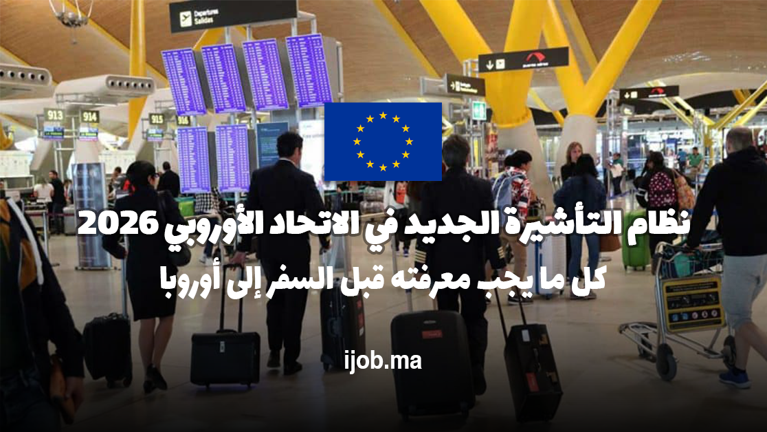 نظام التأشيرة الجديد في الاتحاد الأوروبي 2026