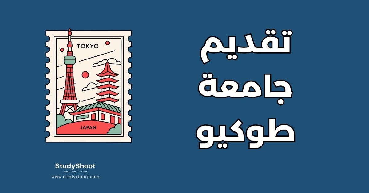 أخطاء شائعة في تقديم طلبات جامعة طوكيو للطلاب الدوليين وكيفية تجنبها