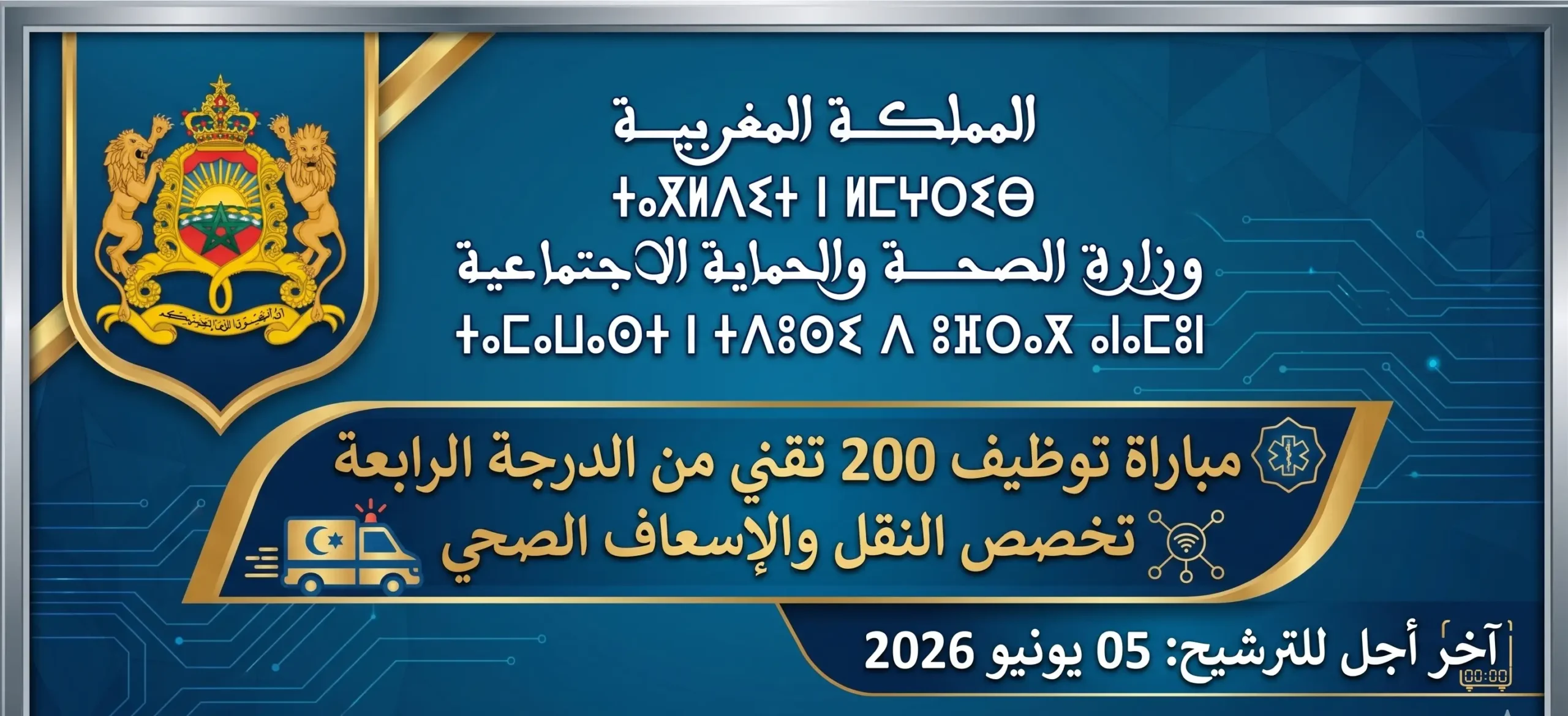 أعلنت وزارة الصحة والحماية الاجتماعية عن تنظيم مباراة