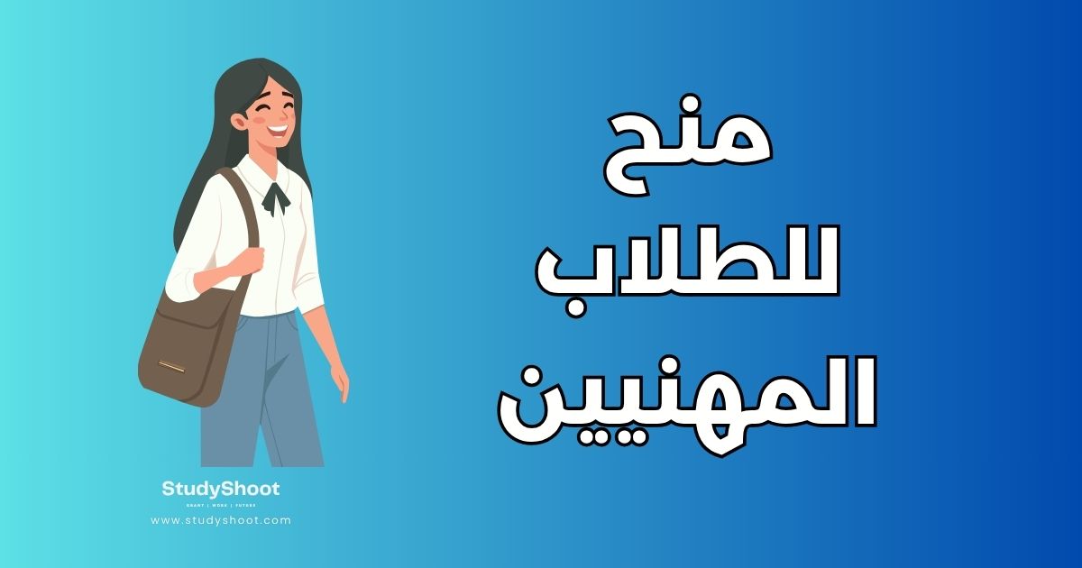 أفضل 8 منح دراسية للطلاب المهنيين لعام 2026