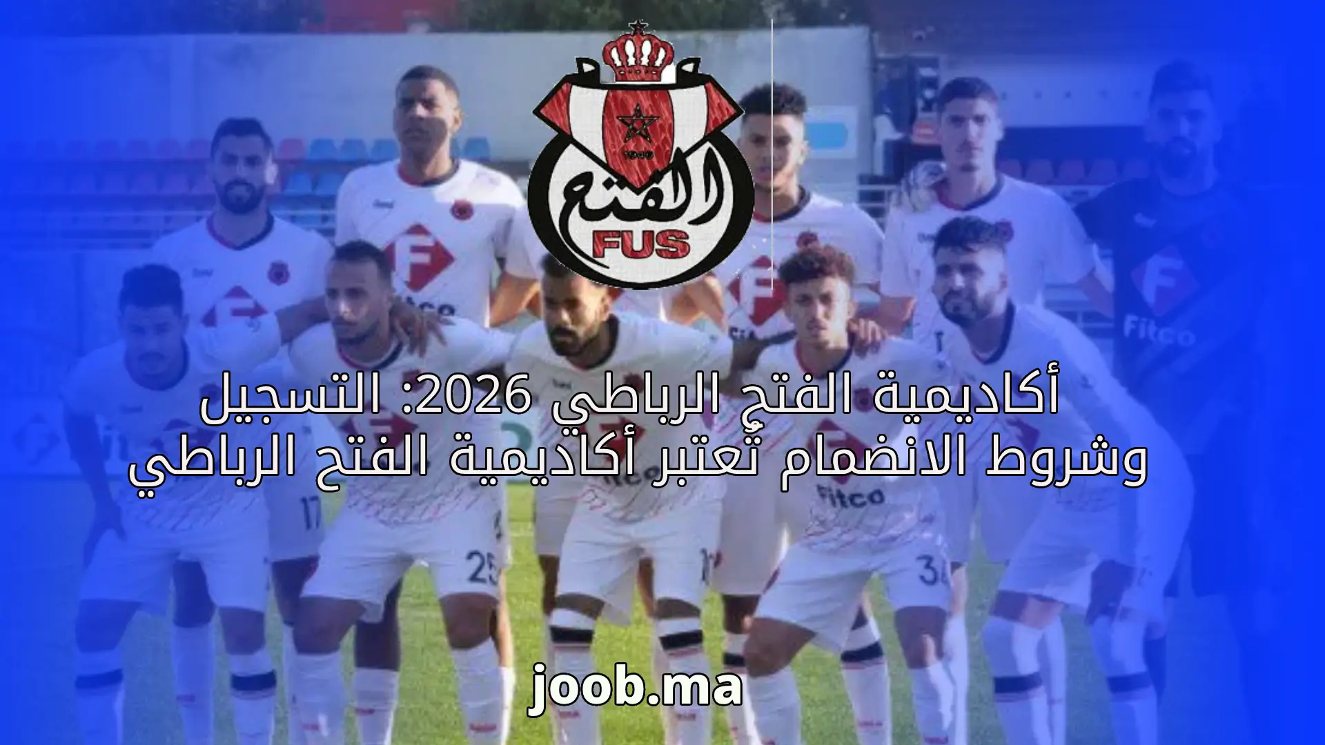أكاديمية الفتح الرباطي 2026: التسجيل وشروط الانضمام تُعتبر أكاديمية الفتح الرباطي