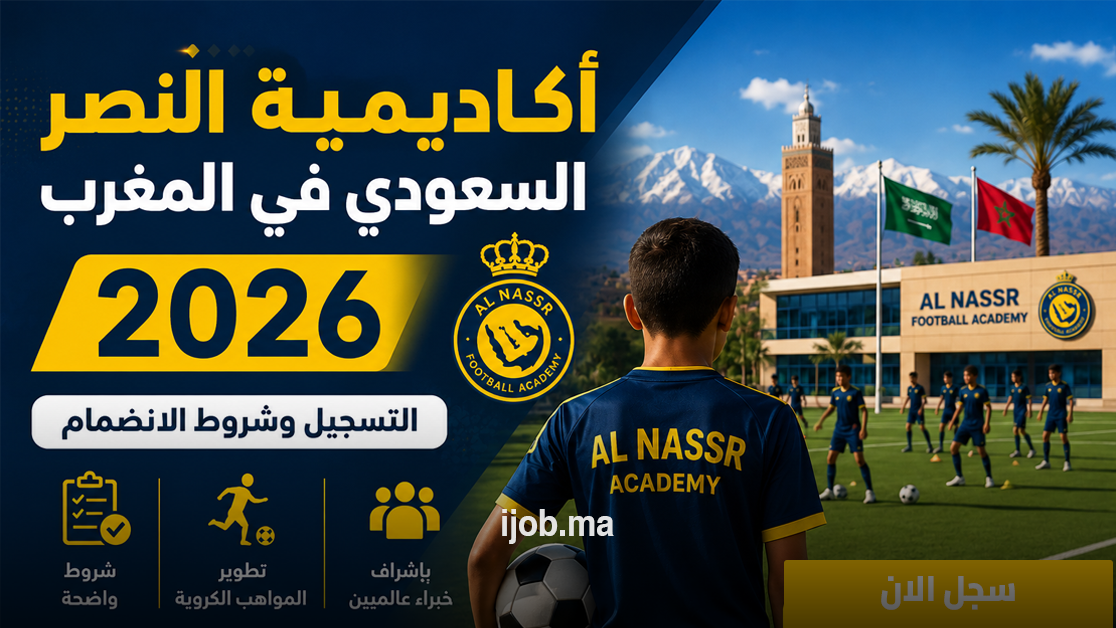 أكاديمية النصر السعودي في المغرب 2026