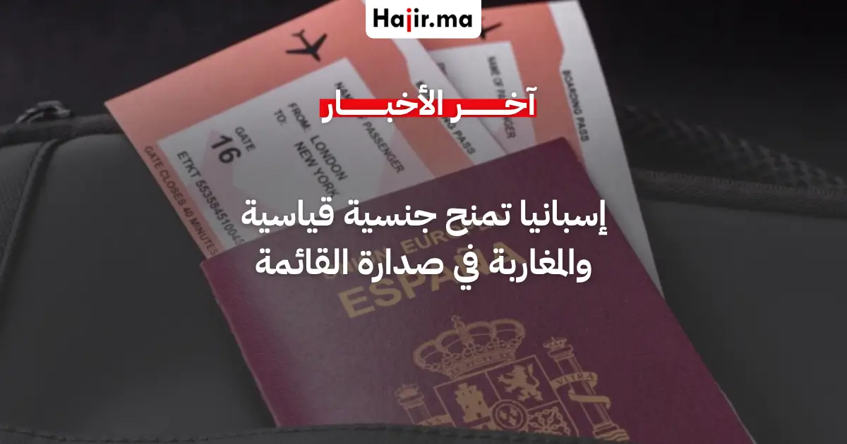 إسبانيا تمنح جنسيتها لـ 300 ألف مقيم أجنبي والمغاربة في صدارة المستفيدين