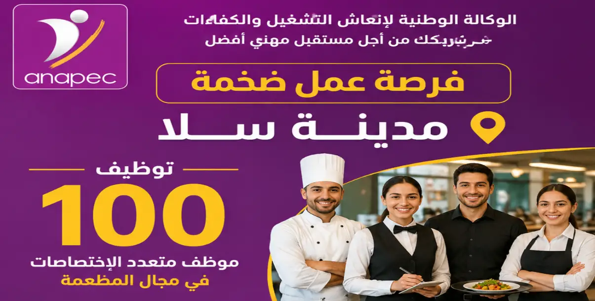  إعلان أنابيك سلا توظيف 2026 لـ 100 موظف متعدد الاختصاصات في المطعمة