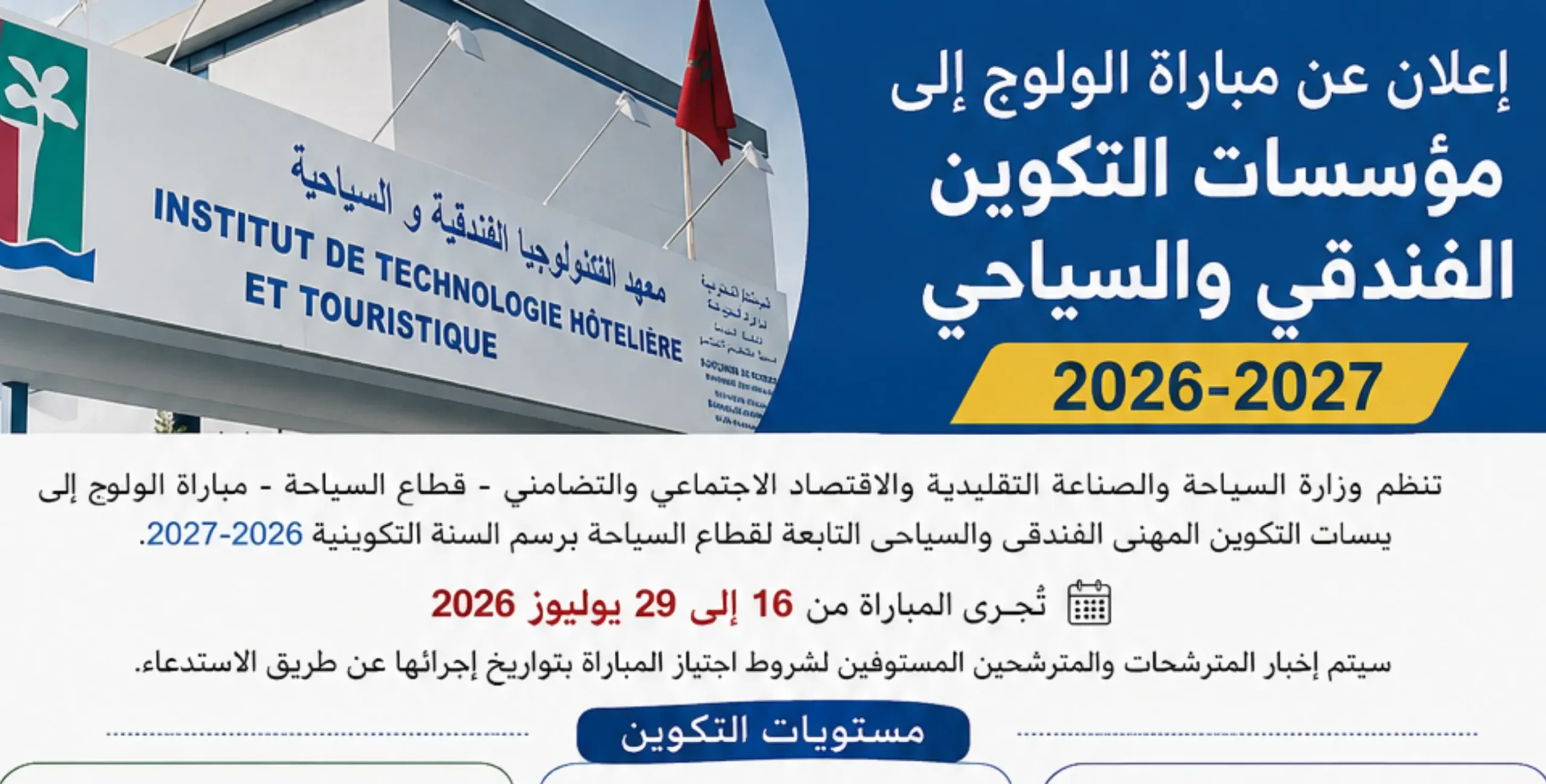 إعلان عن مباراة الولوج إلى مؤسسات التكوين الفندقي والسياحي 2026-2027 3 إعلان عن مباراة الولوج إلى مؤسسات التكوين الفندقي والسياحي 2026-2027