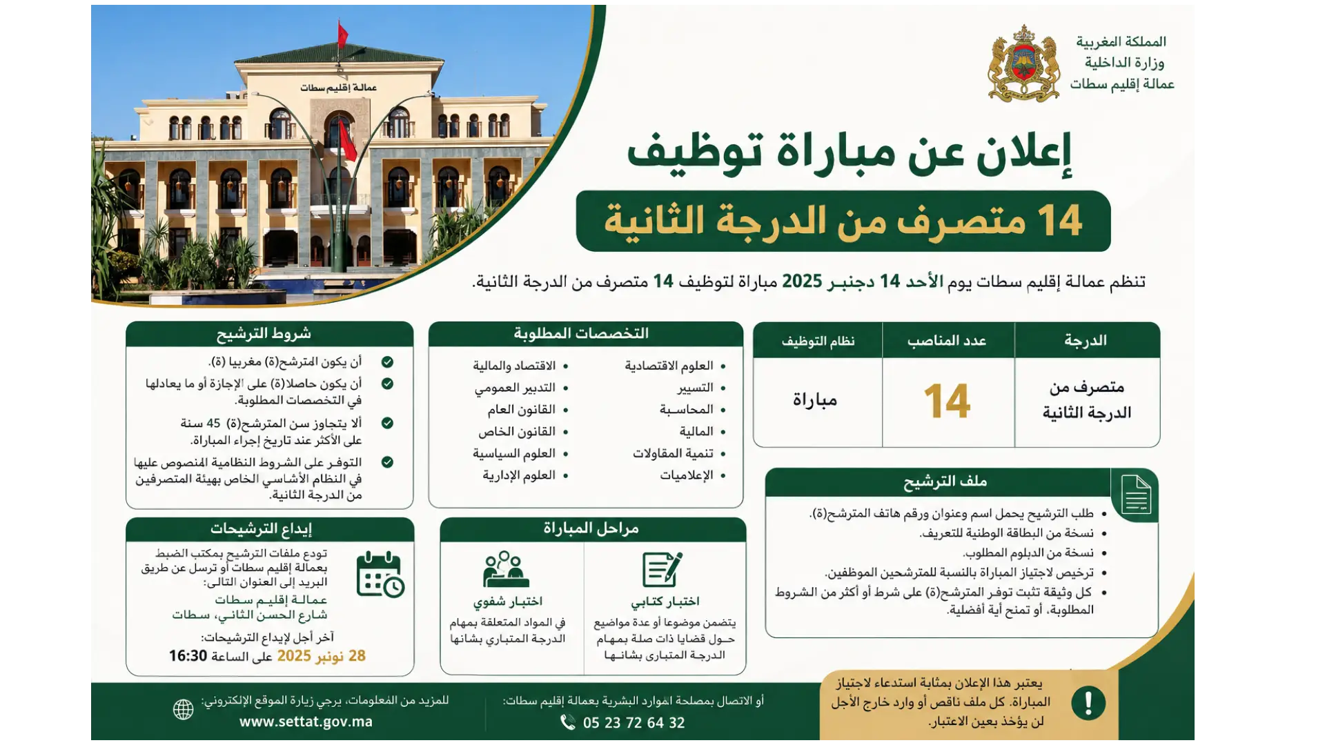 إعلان عن مباراة توظيف 14 متصرف من الدرجة الثانية بعمالة إقليم سطات