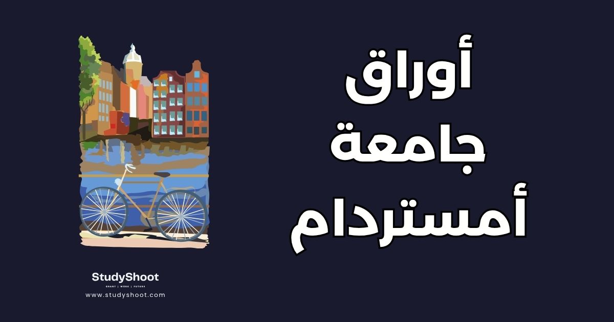 الأوراق المطلوبة للتقديم على جامعة أمستردام للطلاب الدوليين