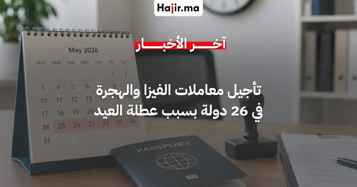 تأجيل معاملات التأشيرات والهجرة في 26 دولة بسبب عطلة عيد الأضحى 2026