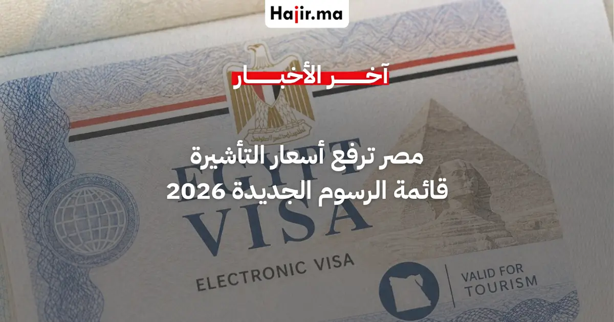 تحديثات السفر إلى مصر زيادة جديدة في أسعار التأشيرة الإلكترونية السياحية