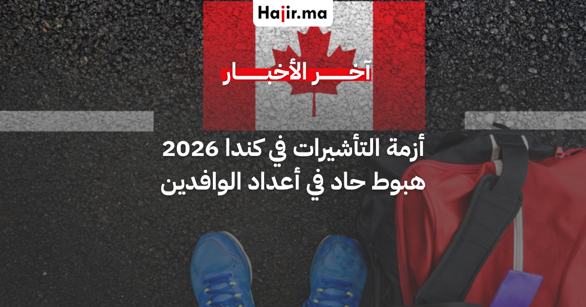 تراجع تاريخي في أعداد تأشيرات الطلاب وعقود العمل بكندا لعام 2026