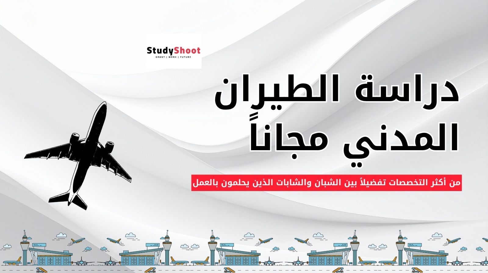 دراسة الطيران مجاناً | أهم 7 منح دراسية مجانية