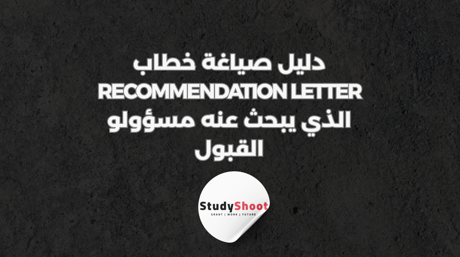 دليل صياغة خطاب Recommendation Letter الذي يبحث عنه مسؤولو القبول