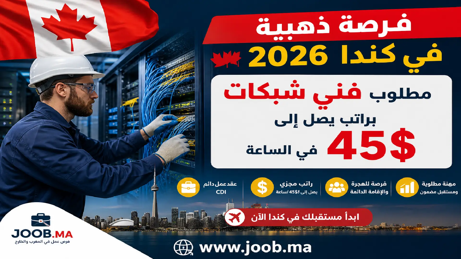 فرصة ذهبية في كندا 2026 🇨🇦: مطلوب فني شبكات براتب يصل إلى 45$ في الساعة