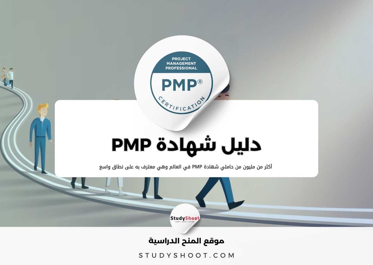 كل شيء عن شهادة PMP كمدير مشاريع احترافية