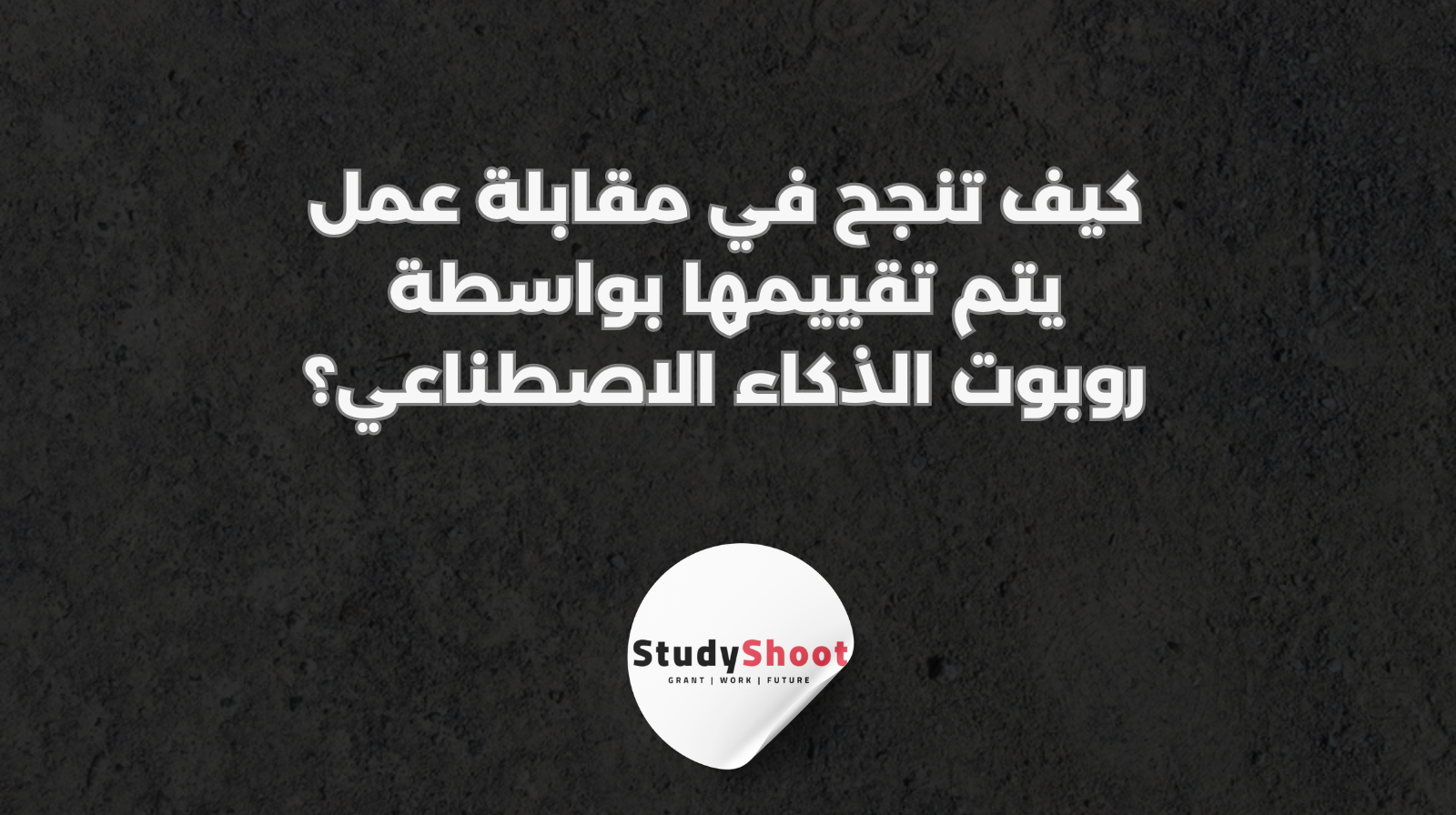 كيف تنجح في مقابلة عمل يتم تقييمها بواسطة روبوت الذكاء الاصطناعي؟