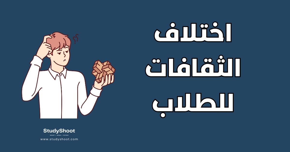 كيف يتعامل الطالب العربي مع اختلاف العادات