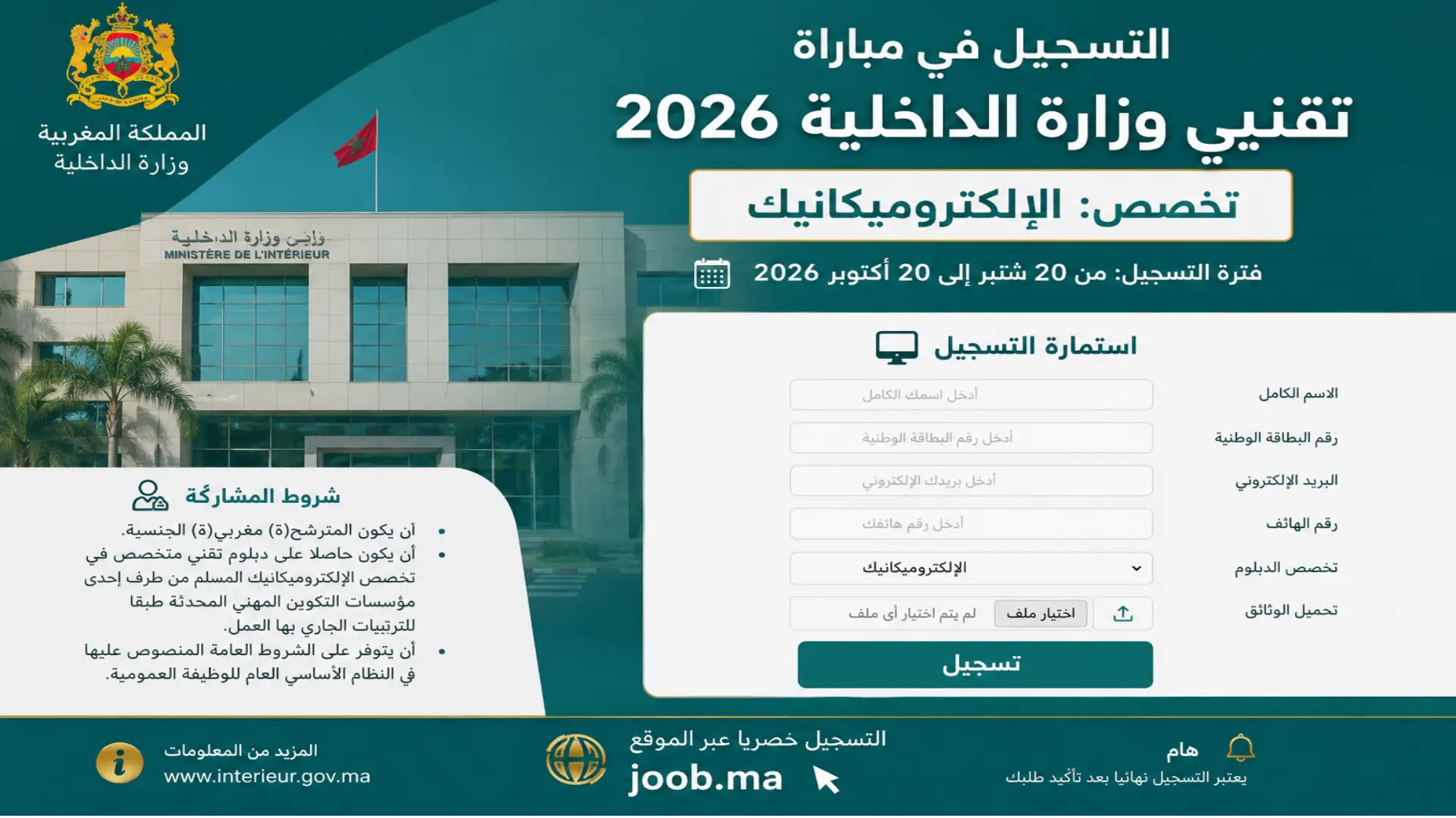 مباراة وزارة الداخلية 2026 لتوظيف 12 تقنياً من الدرجة الثالثة (تخصص الإلكتروميكانيك)