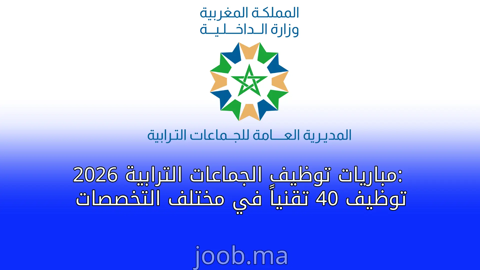مباريات توظيف الجماعات الترابية 2026: توظيف 40 تقنياً في مختلف التخصصات