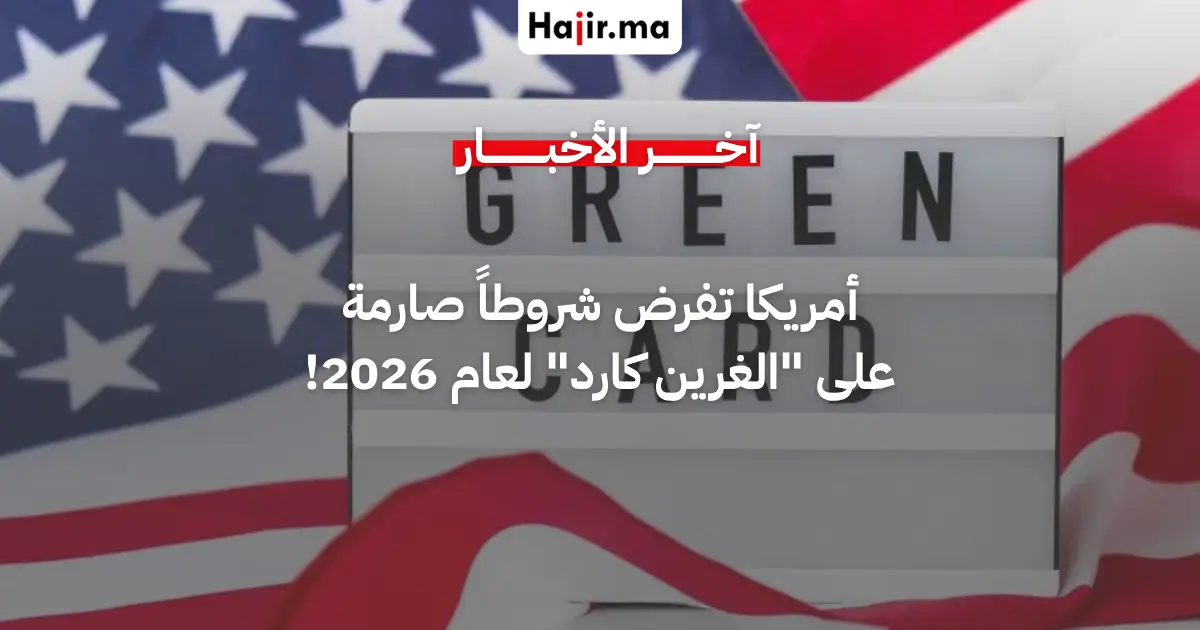 ‫الولايات المتحدة تشدد قيود منح الغرين كارد لحاملي تأشيرات العمل والدراسة والسياحة‬