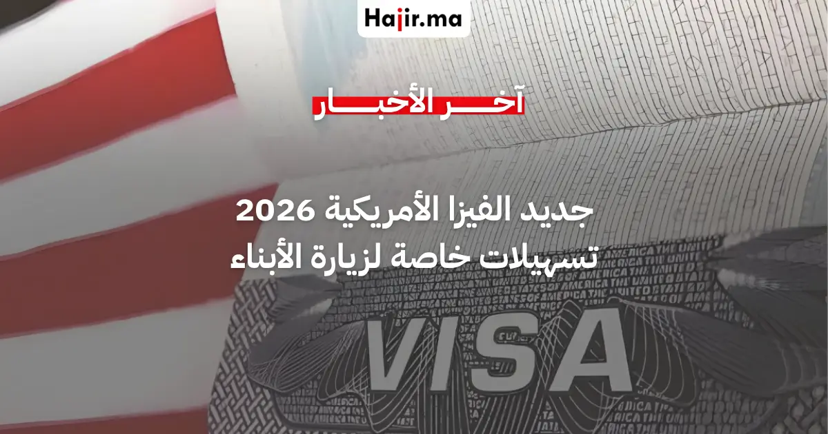 ‫تسهيلات جديدة في التأشيرة الأمريكية تمنح الأولوية للآباء لزيارة أبنائهم في الولايات المتحدة‬