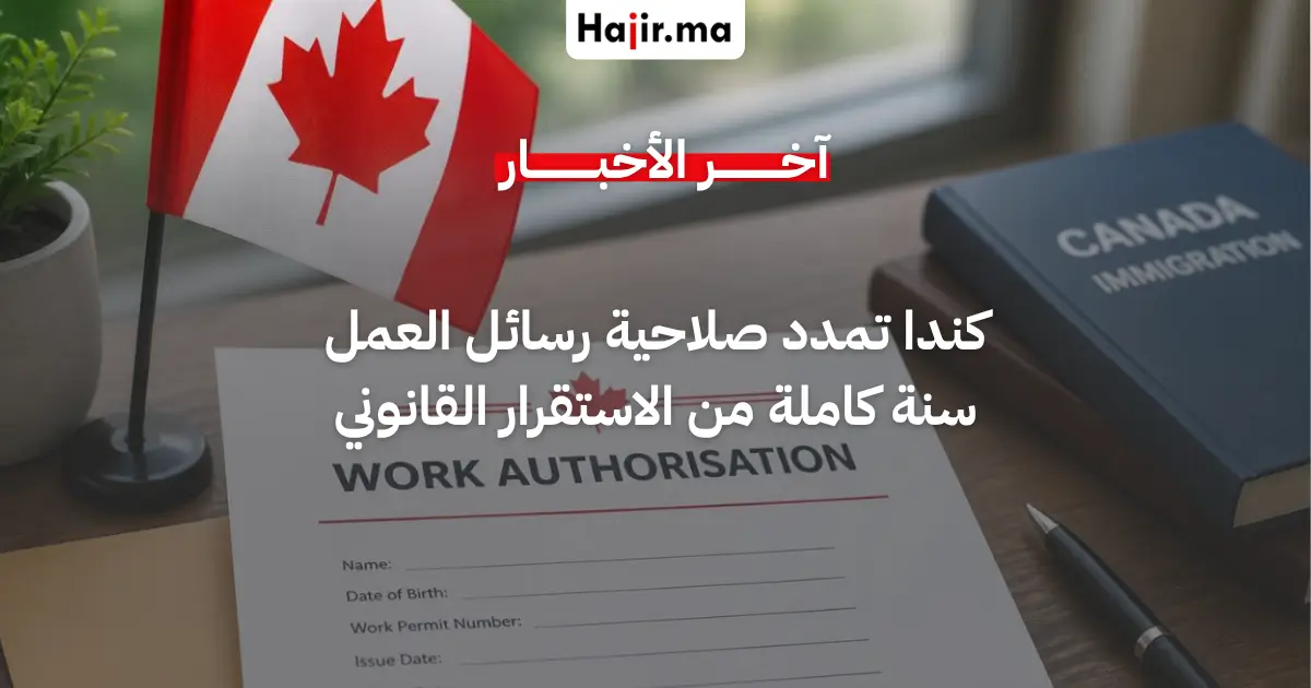 ‫كندا تمدد صلاحية رسائل دعم تصاريح العمل إلى عام كامل لتسهيل إجراءات العمال الأجانب‬