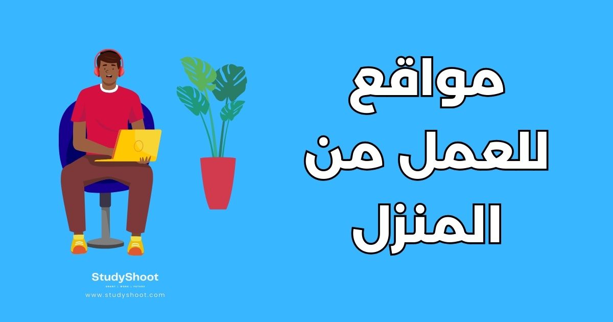 أفضل 50 شركة وموقع العمل من المنزل: دليل شامل
