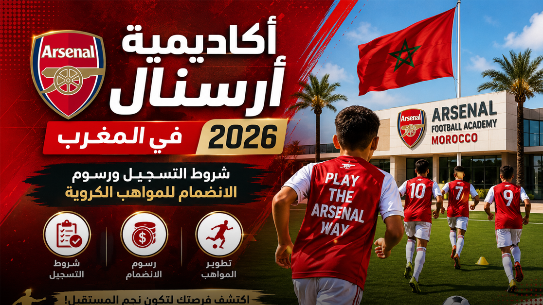 أكاديمية أرسنال 2026