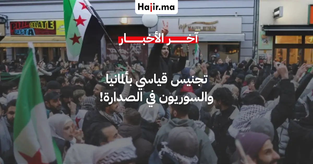 ألمانيا تمنح الجنسية لأكثر من 332 ألف شخص عام 2025