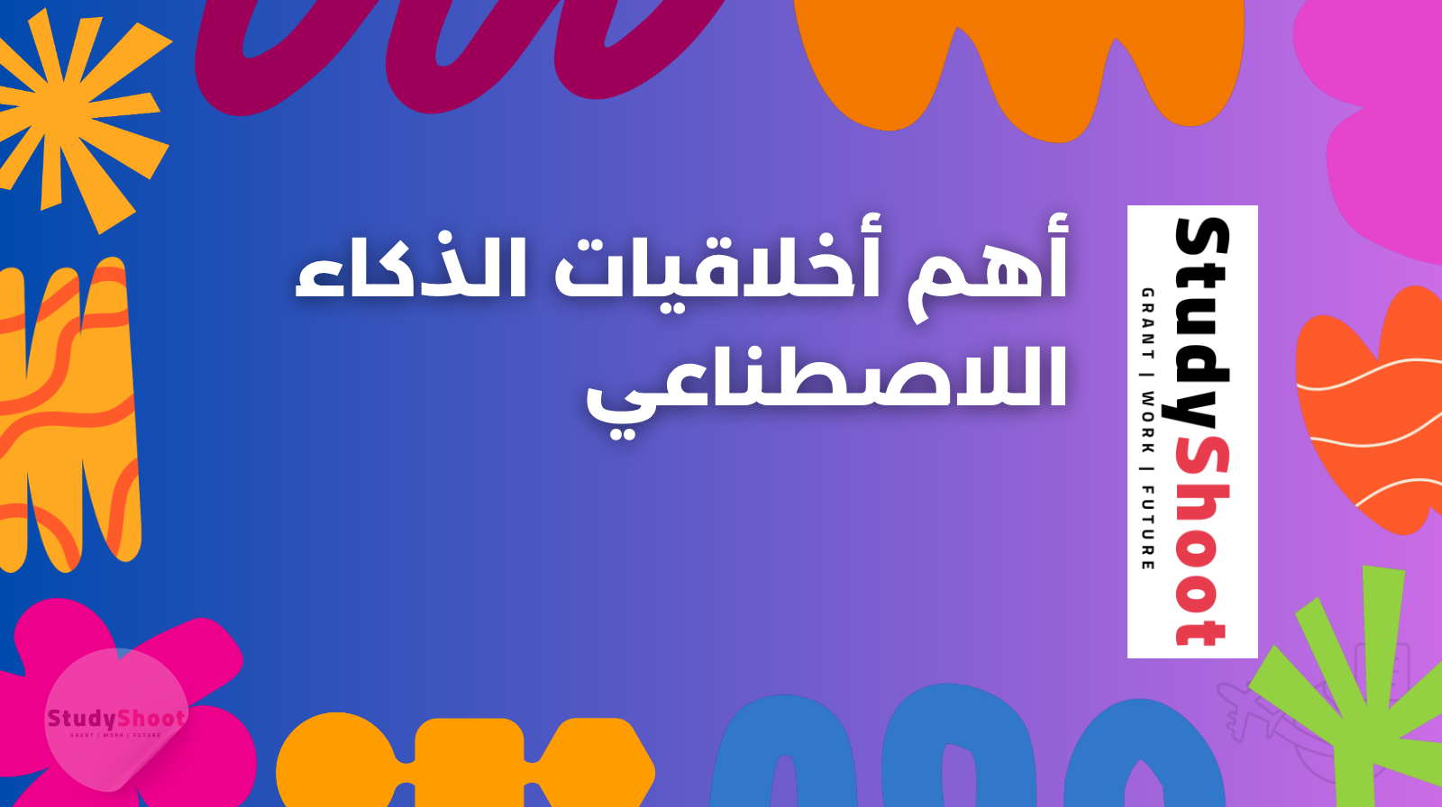 أهم أخلاقيات الذكاء اللاصطناعي