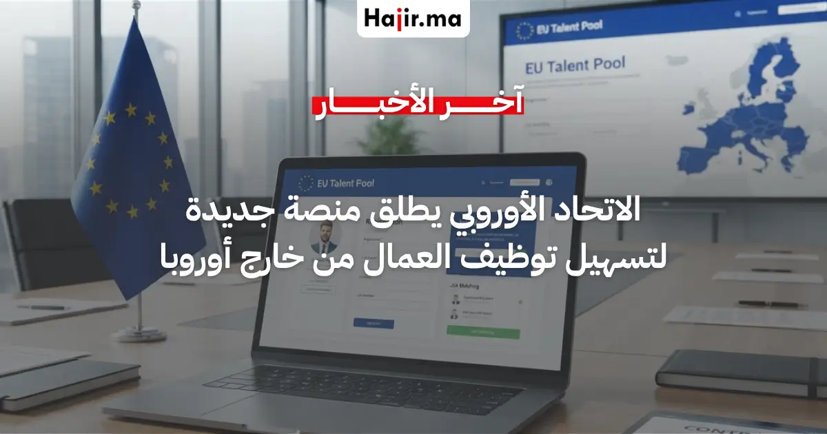 الاتحاد الأوروبي يطلق منصة جديدة لتسهيل توظيف العمال من خارج أوروبا