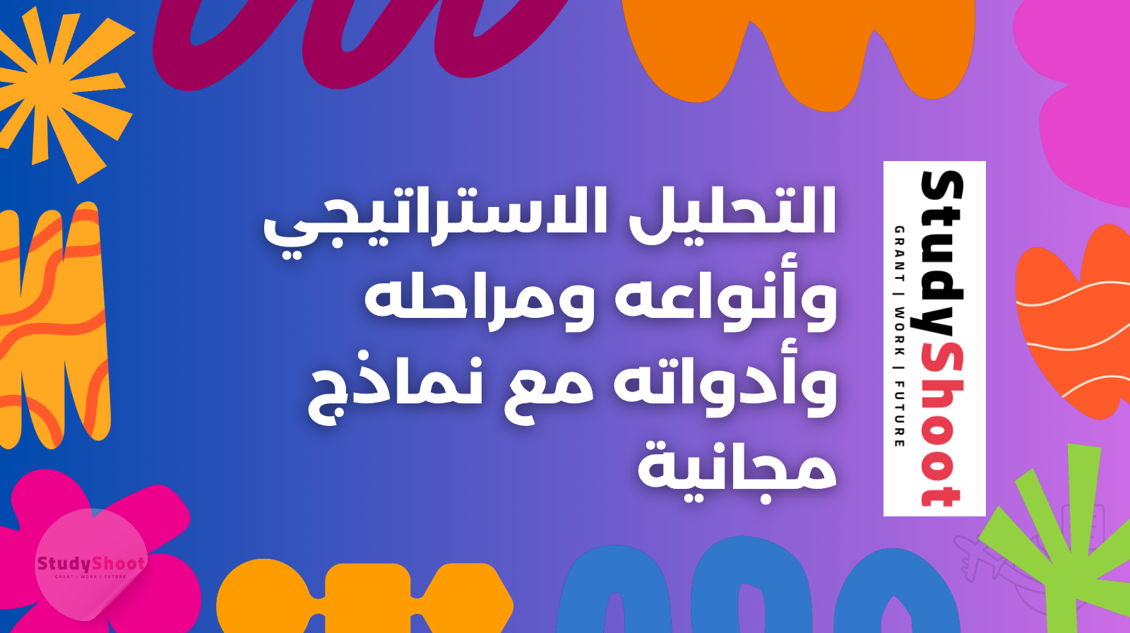 التحليل الاستراتيجي وأنواعه ومراحله وأدواته مع نماذج مجانية