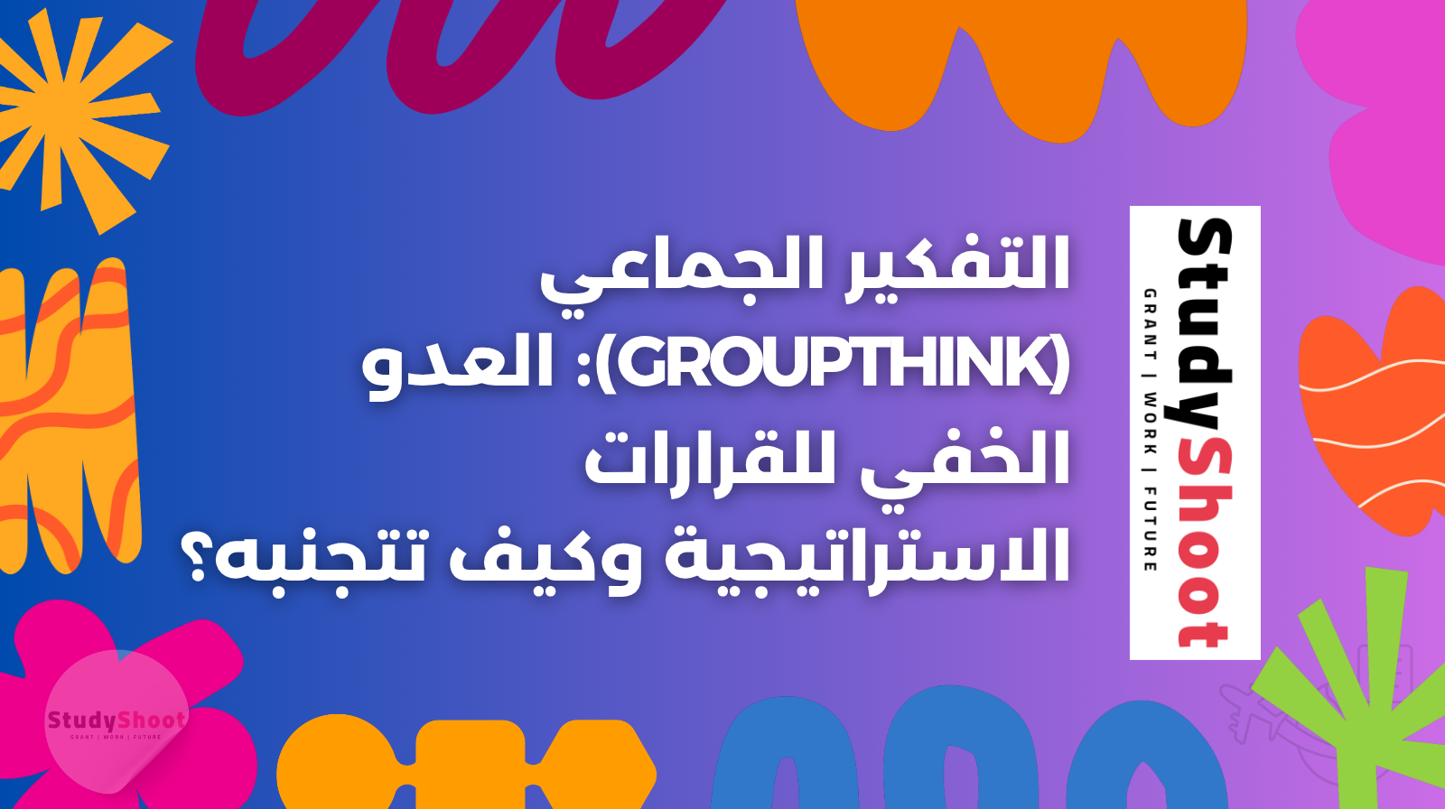 العدو الخفي للقرارات الاستراتيجية وكيف تتجنبه؟