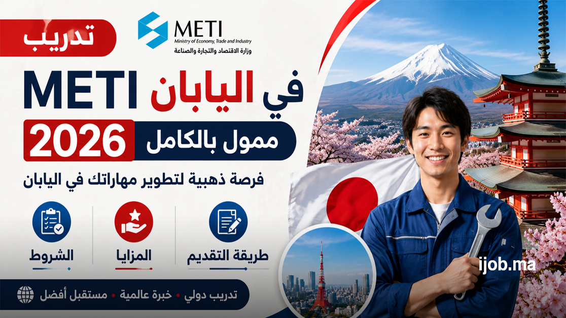 تدريب METI في اليابان 2026 ممول بالكامل: الشروط والمزايا وطريقة التقديم 3 تدريب METI في اليابان 2026 ممول بالكامل: الشروط والمزايا وطريقة التقديم