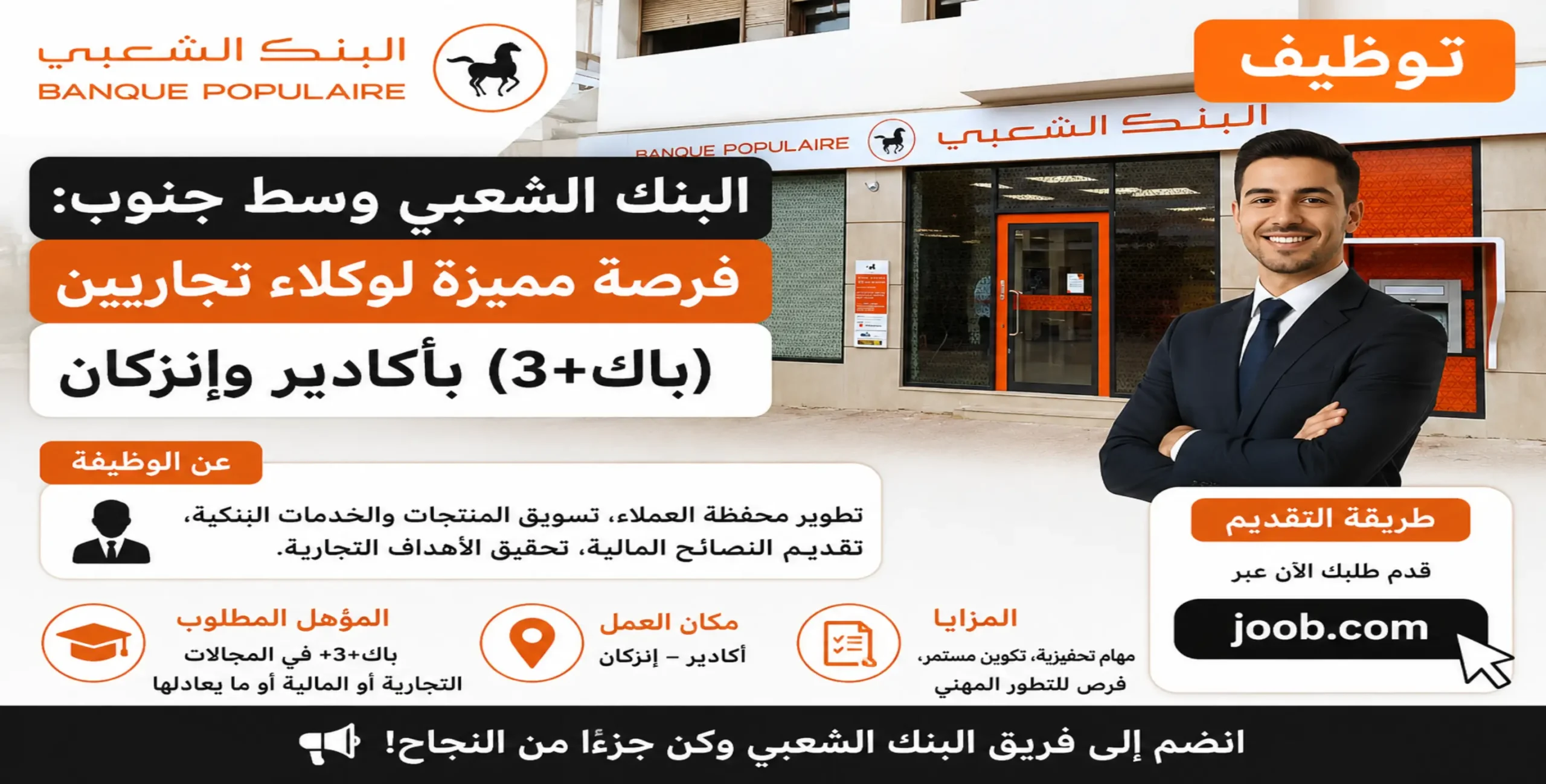 توظيف البنك الشعبي وسط جنوب: فرصة مميزة لوكلاء تجاريين (باك+3) بأكادير وإنزكان