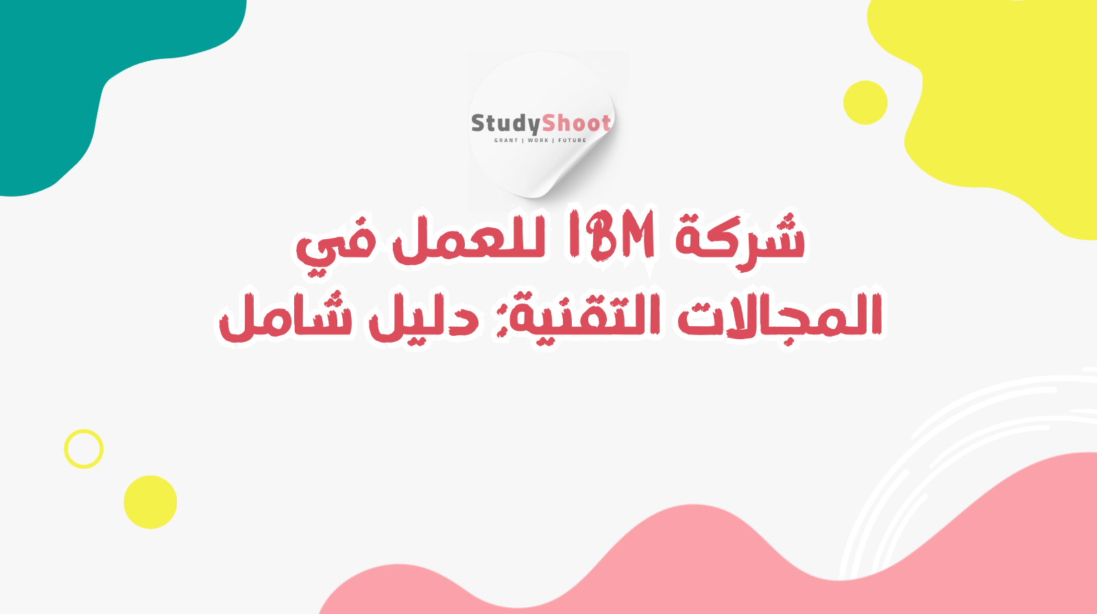 شركة IBM للعمل في المجالات التقنية: دليل شامل