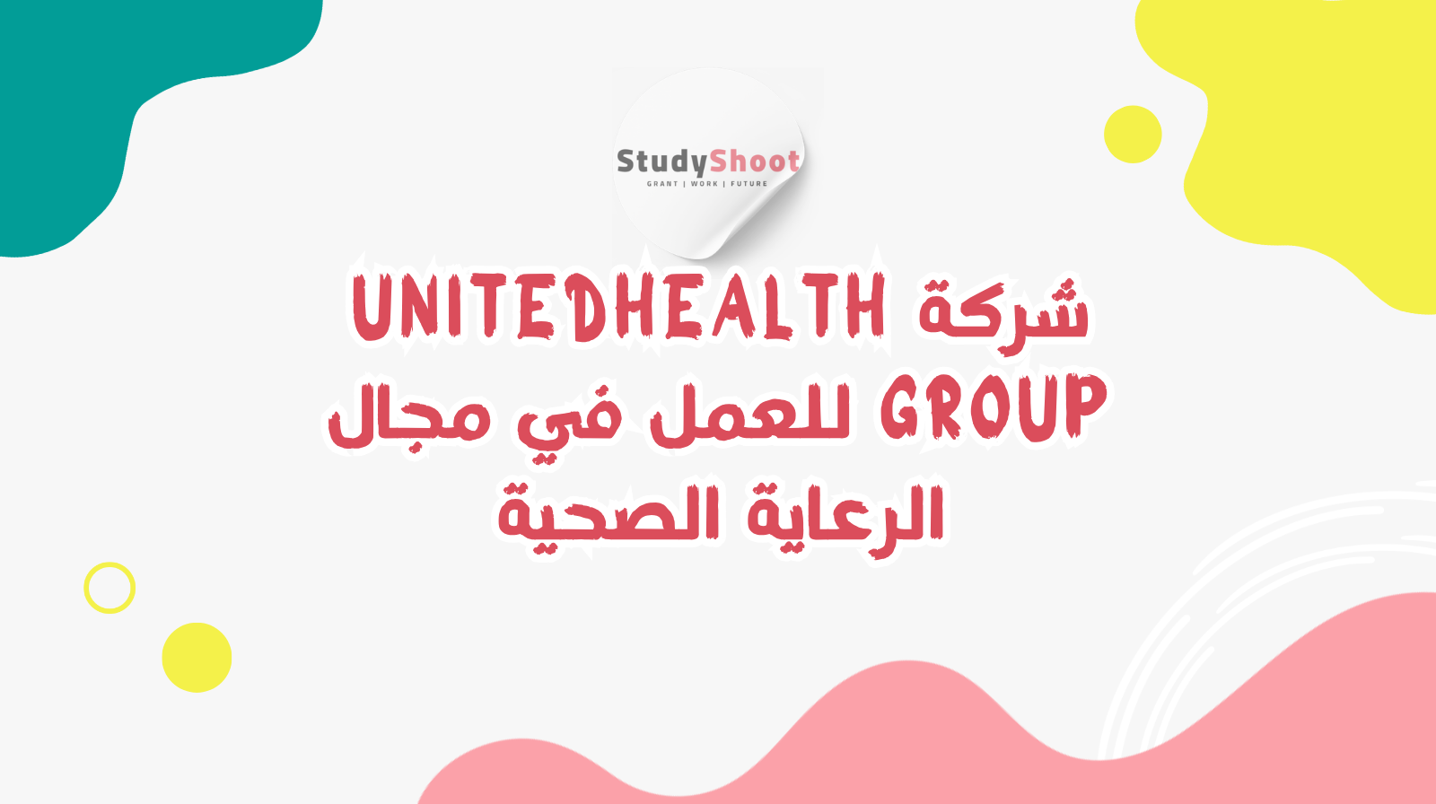 شركة UnitedHealth Group للعمل في مجال الرعاية الصحية