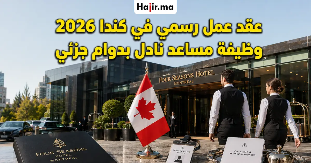عقد عمل رسمي لوظيفة مساعد نادل بدوام جزئي في فندق فور سيزونز كندا لعام 2026