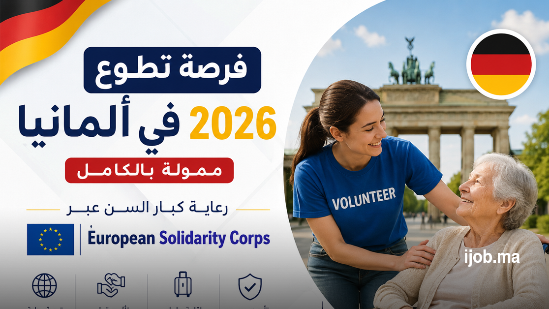 فرصة تطوع في ألمانيا 2026 ممولة بالكامل