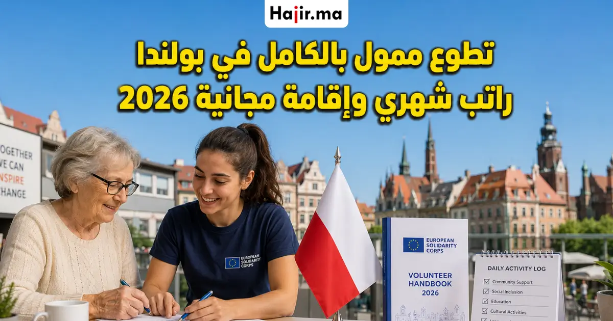 فرصة تطوع ممول بالكامل في مدينة فروتسواف البولندية توفر إقامة مجانية