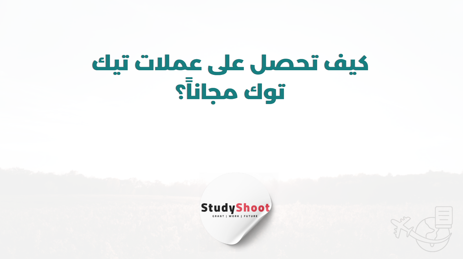 كيف تحصل على عملات تيك توك مجاناً؟