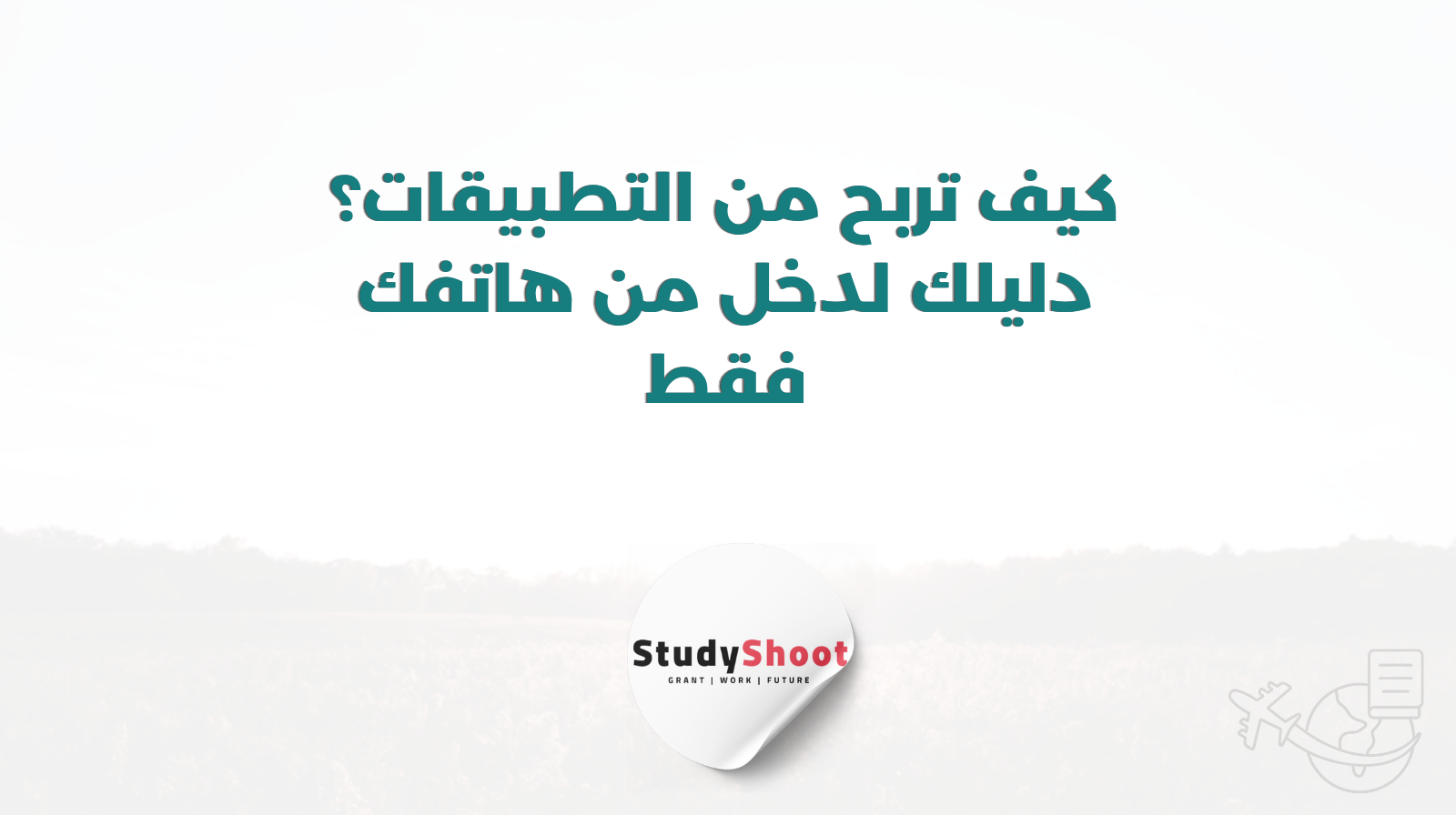 كيف تربح من التطبيقات؟ دليلك لدخل من هاتفك فقط