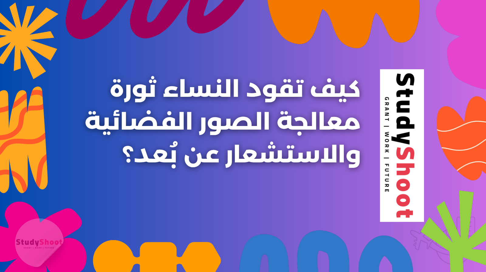 كيف تقود النساء ثورة معالجة الصور الفضائية والاستشعار عن بُعد؟