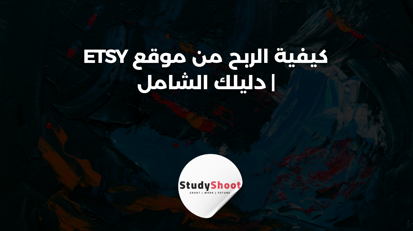 كيفية الربح من موقع Etsy