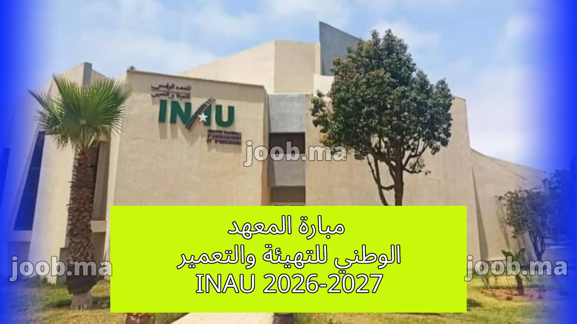 مبارة المعهد الوطني للتهيئة والتعمير INAU 2026-2027: من التسجيل إلى القبول النهائي