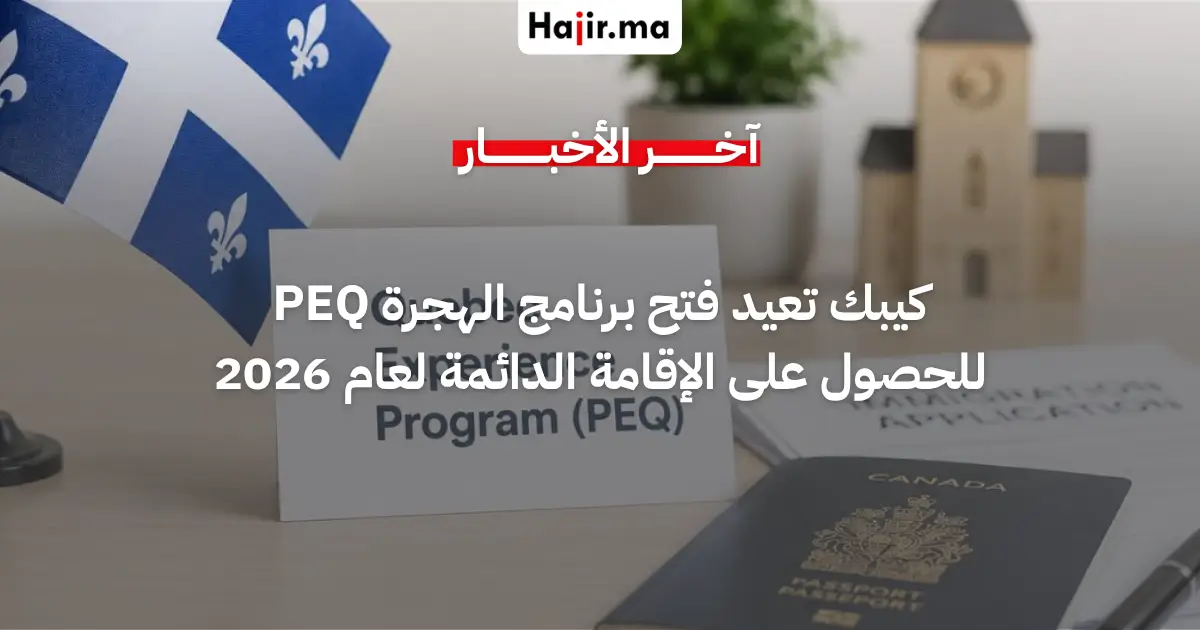 مقاطعة كيبك تعلن إعادة فتح برنامج الهجرة السريع PEQ لعام 2026 للإقامة الدائمة