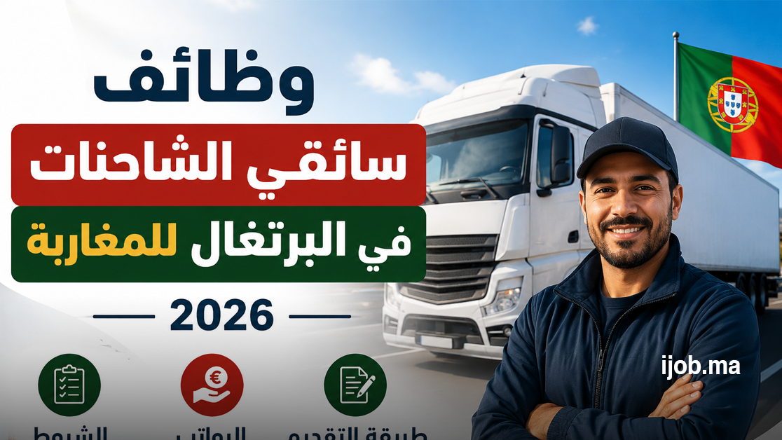 وظائف سائقي الشاحنات في البرتغال للمغاربة 2026