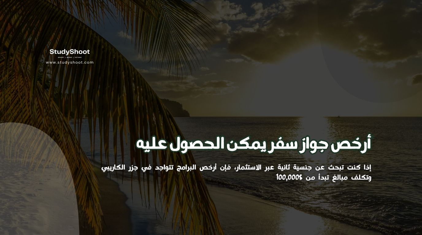 أرخص وأسرع 5 دول للحصول على جواز سفر ثان 2026