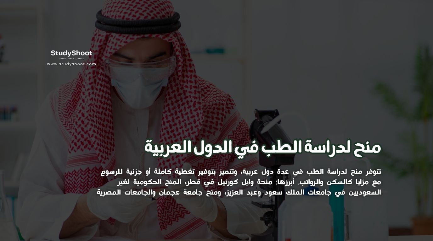 أفضل 10 منح طبية عربية
